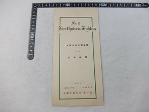 Eg24/大阪放送交響楽団 プログラム ベートーヴェンなど 京都芸術文化「友の会」 公楽会館 1951年