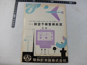 EK12/襲雷予報警報装置 LFP-形 型録 カタログ 昭和計測機器　 チラシ