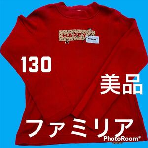 ★美品　f dashファミリア　長袖カットソー　長袖Tシャツ　１３０　通学★