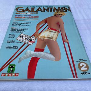 ギャラントメン 1979年2月号 新春特大号 美品