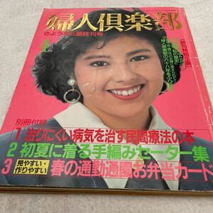 婦人倶楽部 1988年4月号 さようなら最終刊号 沢口靖子