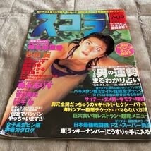 スコラ 1998年7月9日号 no.405 石田ゆり子 西田ひかる 鈴木京香 他_画像1