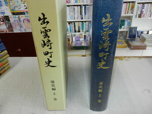 ★古書！当店限定商品★[出雲崎町史（新潟県）/通史編]≪上卷だけ≫出雲崎町・発行 / 即決