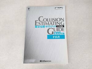 翼システム　板金見積・ガイドブック　1999年版　手引書　日本語版　COLLSION WSTIMATING GUIDE