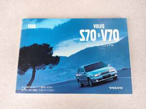 ボルボ　S70 V70 オーナーズマニュアル　1998年　取扱い説明書