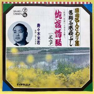 EP■寿々木米若■佐渡情話(上/下)■浪曲名人さわり集「名調子米若ぶし」■即決■レコード