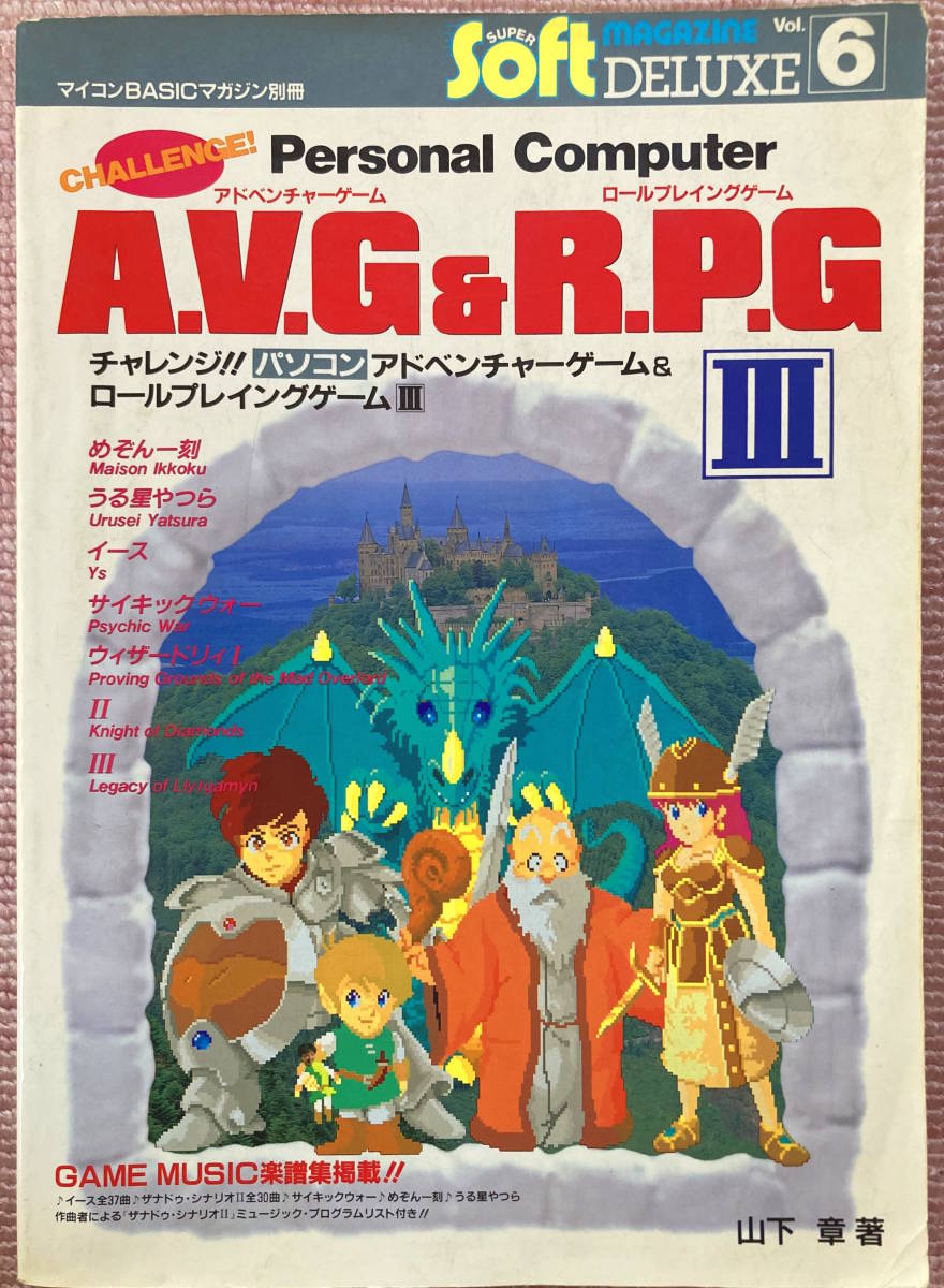 ヤフオク! -「チャレンジ パソコンアドベンチャーゲーム」の落札相場