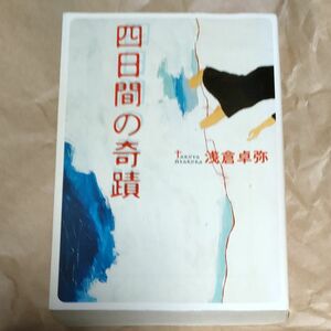 四日間の奇蹟 （宝島社文庫） 浅倉卓弥／著　中古文庫本