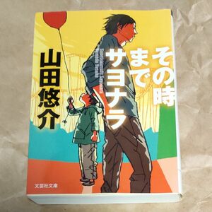 その時までサヨナラ （文芸社文庫　や２－１） 山田悠介／著　中古文庫本