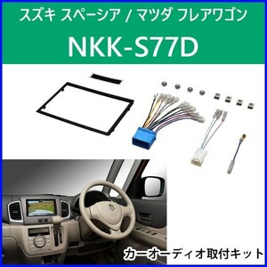 ★送料250円～★【未使用】日東工業●スペーシア/スペーシアカスタム MK32S MK42S・(H25/6～H28/12)●オーディオ/ナビ取付キット★NKK-S77D