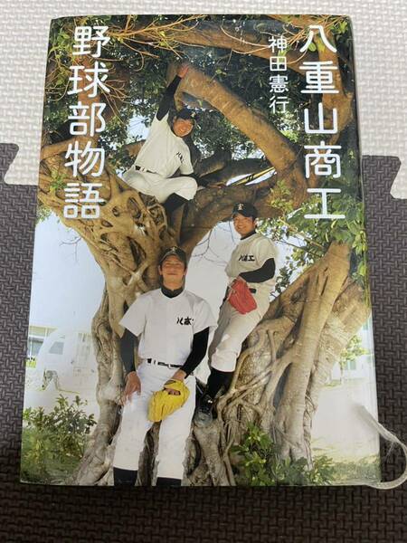 八重山商工野球部物語