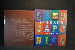 日本地名大百科　ランドジャポニカ　初版１刷　小学館　定価14000円　275x233x60ミリ