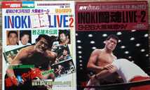 ①ゴング格闘技1987年5月号増刊「INOKI闘魂LIVEPART2甦る猪木伝説」②週刊プロレス1987年4月10日号「INOKI闘魂LIVEPART2 3.26大阪城燃ゆ」_画像1