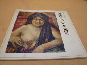 近代100年名画展　開館5周年記念　本88　　　　送料無料 管ta　　23FEB