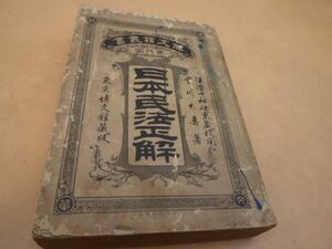 日本民法正解　明治23年　　東京博文館　本143　　　　送料無料 管ta　　23FEB