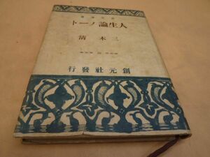 三木清　人生論ノート　昭和16年　創元社　本151　　　送料無料 管ta　　23FEB