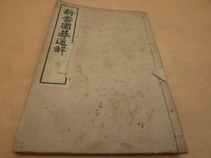 新案囲碁通解 稲垣日省 大文館　　本149　送料無料 管ta　　23FEB