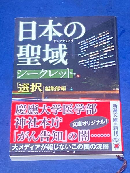 日本の聖域(サンクチュアリ)シークレット (新潮文庫 せ-14-5) 「選択」編集部/編