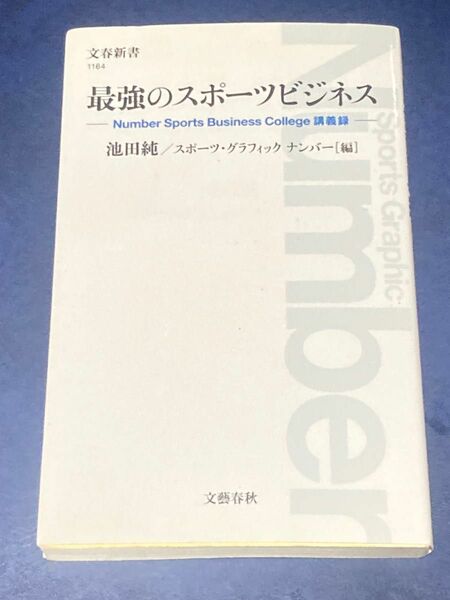 最強のスポーツビジネス　池田純／編　スポーツ・グラフィックナンバー／編