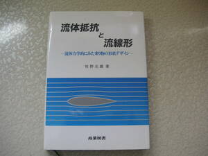 流体抵抗と流線形　　　牧野光雄/著　　　産業図書