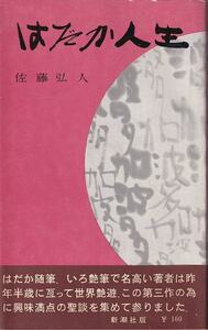 佐藤弘人「はだか人生」新潮社