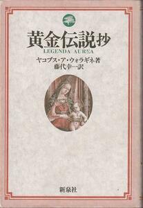 ヤコブス・ア・ウォラギネ「黄金伝説抄」新泉社