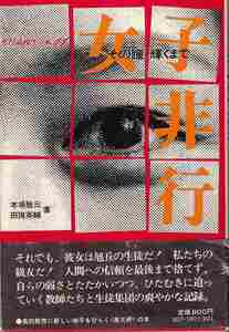 本場敬三、田隝英輔「女子非行 その瞳輝くまで」高校生文化研究会 帯