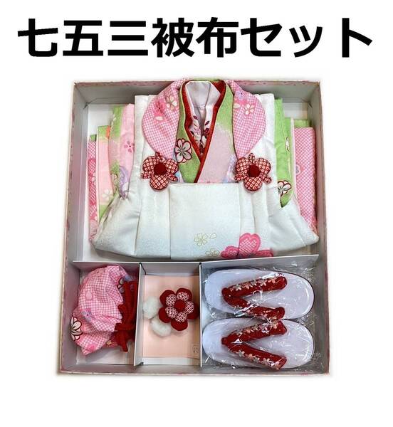 七五三 着物 3歳 mi519a 被布・着物7点セット 友禅柄 花柄 新品 送料込み