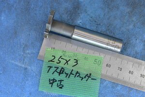 25×3 Tスロット カッター 中古