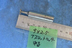 9×2.5 Tスロット カッター 中古