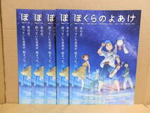 ぼくらのよあけ　映画チラシ ② ５枚セット　今井哲也 黒川智之 杉咲花 悠木碧 藤原夏海 岡本信彦 朴路美 水瀬いのり 戸松遥 花澤香菜_画像1