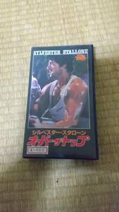 オーバー・ザ・トップ　シルベスター・スタローン中古VHS◆