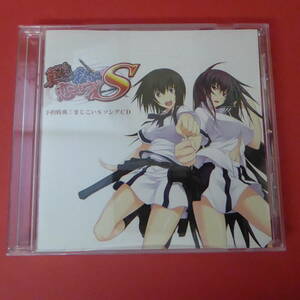 CD1-230202☆真剣で私に恋しなさい!S／みなとそふと 予約特典CD