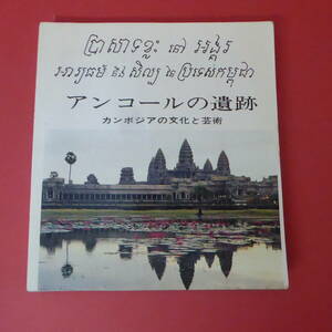 S1-230221☆アンコールの遺跡　カンボジアの文化と芸術