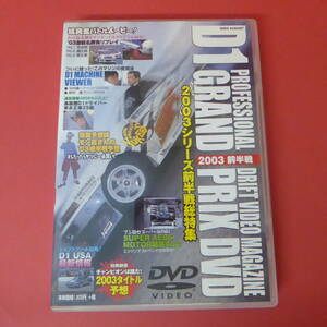 S1-230222*D1 GRAND PRIX DVD 2003 front half war 