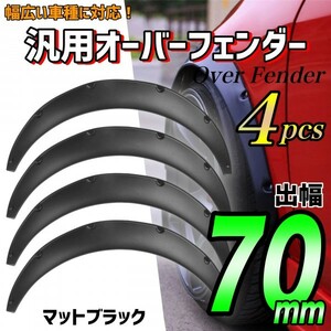 汎用 オーバーフェンダー 70mm 4枚 PP製 艶消し 黒 マットブラック ハミタイ対策 軽トラ SUV セダン 軽自動車 ミニバン ワゴン