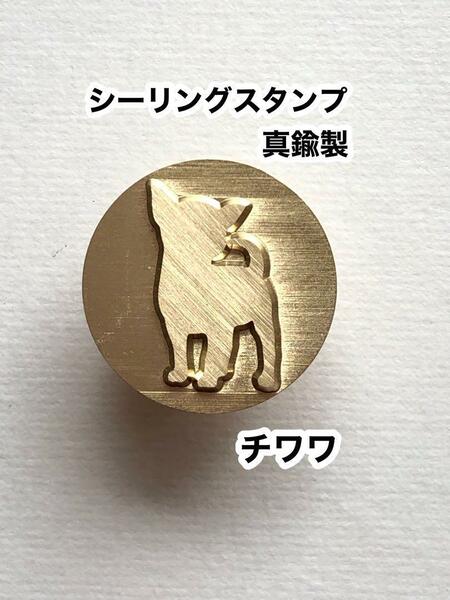 シーリングスタンプ◆真鍮製◆可愛すぎる◆チワワ