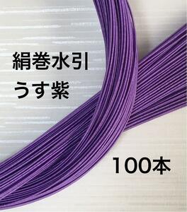 . goods overflow * light purple * silk volume mizuhiki *90 centimeter 100ps.@* hand made 