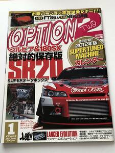 即決　OPTION2 オプション 2012年1月　シルビア＆180SX 絶対的保存版SR20SUPERデータボックス