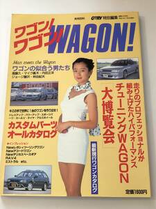 即決　GARR RV特別編集　ワゴン！ワゴン！WAGON！　チューニングワゴン＆パーツ大集合　マイク眞木/内田正洋