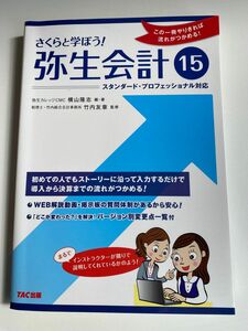 さくらと学ぼう！ 弥生会計15