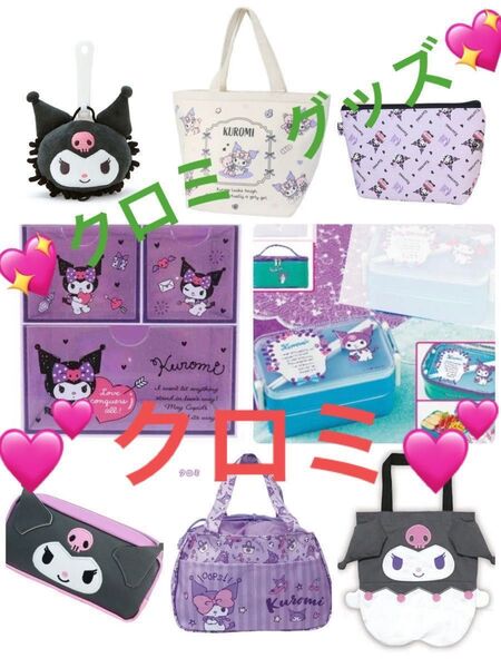 サンリオ クロミグッズセット プレゼント付き