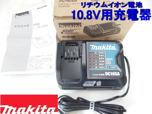 リチウムイオン電池　10.8V用　充電器　マキタ　makita　モデル　DC-10SA　★新品　充電　バッテリー