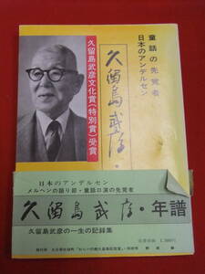 即決！「童話の先覚者　日本のアンデルセン　久留島武彦・年譜」勢家肇　大分　豊後　玖珠　豊後森　森藩　わらべの館