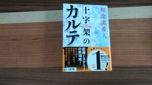 知念実希人　 十字架のカルテ　　文春文庫