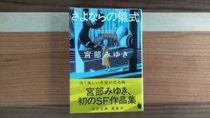 宮部みゆき　　さよならの儀式 　　河出文庫　