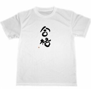 合格　ドライ　Tシャツ　書道　受験　漢字　KANJI　グッズ　資格試験