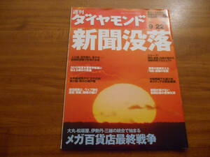 【送料無料】週刊ダイヤモンド 2007年9月22日号