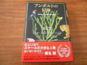 フンボルトの冒険 自然という〈生命の網〉の発明 　アンドレア・ウルフ (著) NHK出版
