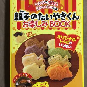 【 送料無料!!・希少な未使用品です!】★宝島社・レンジで作れる◇親子のたいやきくん お楽しみ BOOK◇2009年12月発行★